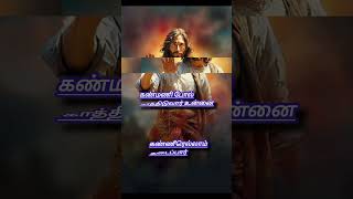 kalangaathae kalangaathaeகாலமெல்லாம் உடன் இருந்துlove tamilsongs tamilworship jesus shorts [upl. by Attiuqal]