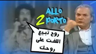 جديد ماجر2 quotألو بورتو Âllo portoquotههههه [upl. by Witte]