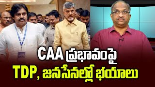 CAA ప్రభావంపై TDP జనసేనల్లో భయాలు  TDP Janasena fear over CAA impact [upl. by Grevera]