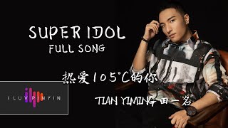 Super Idol de Xiao Rong 热爱105°C的你 Full Studio Version  Tian Yiming 田一名 [upl. by Ellynn]