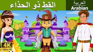 القط ذو الحذاء  Puss In Boots in Arabic  ArabianFairyTales [upl. by Ehcrop272]