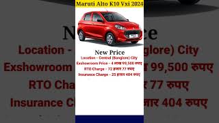 Maruti Alto K10 Vxi 2024 New Model marutialto marutisuzukicarprice [upl. by Ellehcim2]