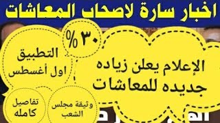 زياده جديده للمعاشات وحقيقة ٣٠1لأصحاب المعاشات1 الإعلان عن زياد لكل أصحاب المعاشات أول اغسطس [upl. by Anifled]