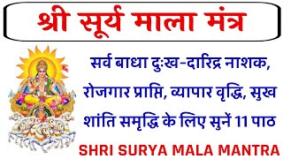 श्री सूर्य माला स्तोत्र  Shri Surya Mala Stotra सर्व बाधा दुखदारिद्र नाशक सर्वकामना पूर्ति के लिए [upl. by Otir]