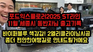 포드익스플로러2025 st라인 11월 세종시 동반자님 출고기록 바이퍼블루 색감갑 2열리클라이닝시공 좀더 편안한여행길로 세로보기영상 포드링컨 서팀장의 기록 [upl. by Niriam]