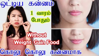 How to get chubby cheeks faster in tamil  Kannam kundaga tips tamil  Gain Chubby cheeks food items [upl. by Noiz]