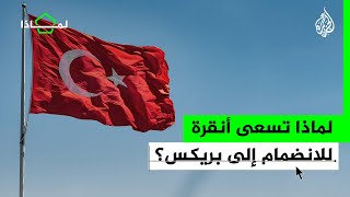 لماذا  تركيا تسعى للانضمام إلى مجموعة دول البريكس؟ [upl. by Sofko]