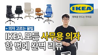 디자인과 기능까지 나에게 딱맞는 사무용 의자💺 IKEA 디자이너가 직접 골라드립니다ㅣIKEA 이케아 [upl. by Nerrual493]