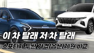 스포티지 VS 투싼  이 차 탈래 저 차 탈래 가격 옵션 제원 비교 [upl. by Rikki]