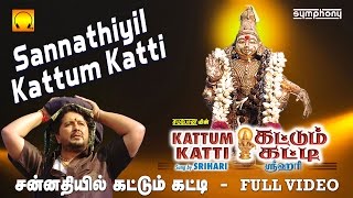 சன்னதியில் கட்டும் கட்டி  Sannathiyil Kattum Katti  Srihari  Full video  Tamil Ayyappan songs [upl. by Marta953]