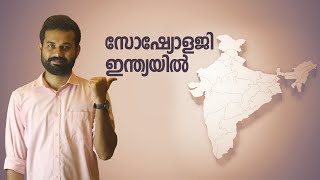 Sociology in India  Malayalam [upl. by Rudin]