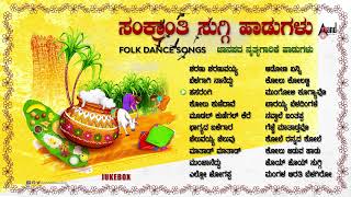 Sankranthi Suggi Songsಸಂಕ್ರಾಂತಿ ಸುಗ್ಗಿ ಹಾಡುಗಳು  Audio Jukebox 2023 AnandAudioNaaduNudiKannada [upl. by Alper]