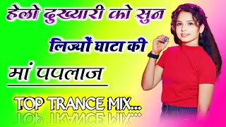 हेलो दुख्यारी को सुन लिज्यों घाटा की मां पपलाज Dj Remix❣️Paplaj Mata Song Mix 🔥Dj Shivam Maharajpura [upl. by Aneladdam]