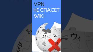 КАК РОСКОМНАДЗОР УБЬЕТ WIKIPEDIA  VPN НЕ СПАСЕТ [upl. by Prosper72]