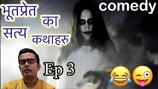 kichkandi  kichkandi in nepal  nepali horror comedy story audio 😂  bhoot ko katha FACECAM [upl. by Nitnelav]