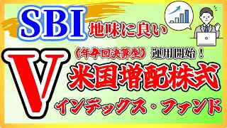 【増配】SBI・V・米国増配株式インデックス・ファンド（年４回決算型）が運用開始！ 手軽にVIGに投資＋分配金もらえる。（投資信託増配） [upl. by Ama]