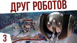 ДРУГ РОБОТОВ  3 Age of Wonders Planetfall Двары [upl. by Paryavi]