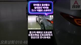 더볼드스포티지20디젤 프레스티지 19년6만키로 무사고 LED라이트 정품UVO네비 절찬 판매중 스포티지 더볼드스포티지 오토상회 중고차 [upl. by Nally885]