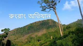 খেমচংপাড়া থেকে রুংরাং অভিযান  আলীকদম বান্দরবানRungrang Taung [upl. by Mcgill]