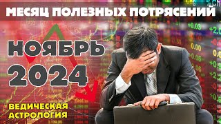 Нас ждут благоприятные потрясения Астрологический прогноз на ноябрь 2024 [upl. by Airdnaxila551]