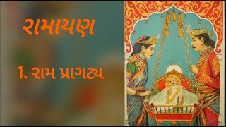 રામાયણ 1 રામ પ્રાગટ્ય by Swami Rajarshi Muni ચઇત૨ કેરી ઉજળી નોમ ત્રેતાયુગ ને અવધમાંય hemant chauhan [upl. by Ceciley411]