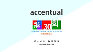 영어단어 반복듣기 accentual 단어 30회 단어발음5회  스펠링1회  단어뜻1회  단어설명1회 [upl. by Vinson]