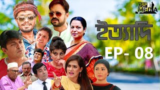 Ityadi ep  08  ইত্যাদি পর্ব ০৮  Bangla Natok  jamil hossain milon arfan Nishe  Bangla 2024 [upl. by Gazzo192]