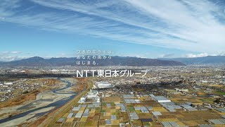 NTT東日本グループCM「ミライはどこから来るの」NTTアグリテクノロジー篇60秒 [upl. by Ahsinrats]