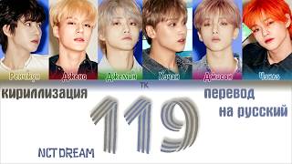 NCT DREAM – 119 ПЕРЕВОД НА РУССКИЙТЕКСТКИРИЛЛИЗАЦИЯ Color Coded Lyrics [upl. by Ssor]