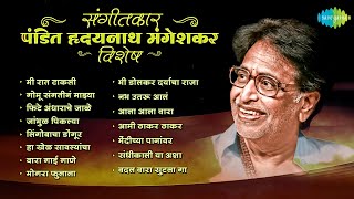 संगीतकार पंडित हृदयनाथ मंगेशकर  Mee Raat Takali  Gomu Sangtina  Old Marathi Songs  मराठी गाणी [upl. by Accisej280]