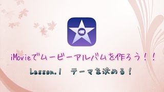 【iPad】iMovieの使い方 ♯1 「テーマ作り」 [upl. by Saval]