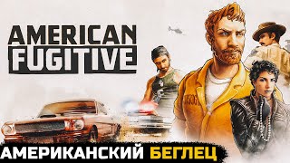 АМЕРИКАНСКИЙ БЕГЛЕЦ  American Fugitive №1 [upl. by Sema]