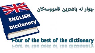 چوار لە باشترین قامووسەکەکان Four of the best of the dictionary [upl. by Ajile]