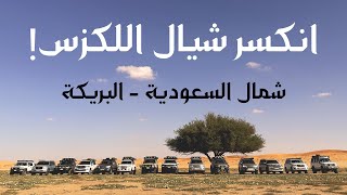 كشتة في البريكة شمال السعودية واكشن وأجواء مطرية خيالية  صلحنا الشيال بالنفود [upl. by Mcfarland378]