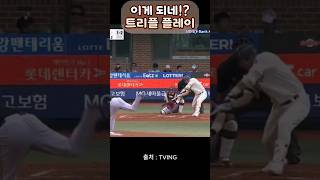 이게되네 Tripleplay 하이라이트 야구 koreabaseball koreabaseballhighlights [upl. by Kemeny]