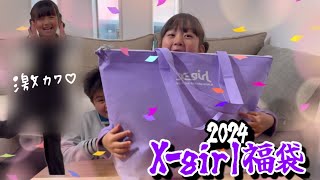 【2024福袋】ひなちゃんにXgirlのお洋服が詰まった福袋が届いたよ！！子供服110サイズ【開封】 [upl. by Morell]