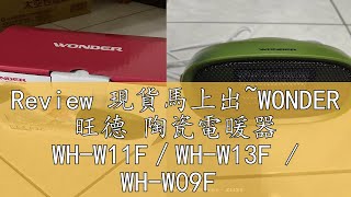 Review 現貨馬上出WONDER 旺德 陶瓷電暖器 WHW11F／WHW13F  WHW09F [upl. by Steen]