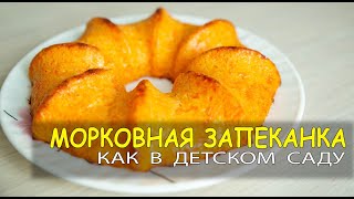 Морковная запеканка  рецепт как в детском саду [upl. by Lennard]