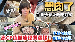 【吃到飽】想肉了｜自助火鍋吃到飽，超多新鮮海產、優質肉、多樣蔬菜，還有炸物、滷鴨血、滷牛肉、甜點等等，還有熱情的老闆！CP值棒棒！ [upl. by Waxman602]