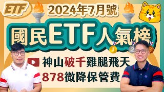 台積電破千台股創高 為何ETF能配19？00878開第一槍降費用表態 00929配息不升反降退守10  柴鼠國民ETF人氣榜 2024年7月號 [upl. by Laurance276]