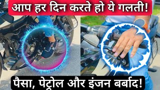 These Two Common Bike Riding Mistakes Leads To Petrol amp Money Waste And Also Damages Engine amp Clutch [upl. by Kilam]