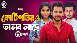 কোটিপতির ও অভাব আছে  Kotipotir O Obhab Ache  Bnagla Natok Short Story  Eagle Natok Short 2024 [upl. by Gnuhn]