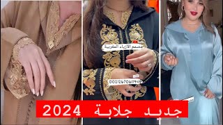 الجدددددديد في جلابة مغربية 2024 تشكيلة اخر ماكاين في الموضة من جلابة 2024jellaba 2024 [upl. by Atal]