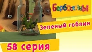 Барбоскины  58 Серия Зеленый гоблин мультфильм [upl. by Ran62]