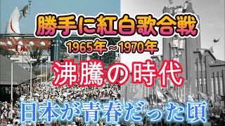 【勝手に紅白歌合戦】1970年 歌謡曲黎明期 新しい音楽の時代 テレビ黄金時代の幕明け [upl. by Armbruster]