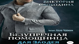 Аудиокнига Безупречная помощница для злодея Виктория Свободина [upl. by Enilra592]