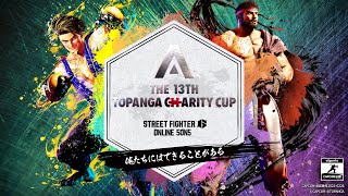 第13回TOPANGAチャリティーカップ STREET FIGHTER6 5on5 ONLINE TOURNAMENT [upl. by Zaccaria962]