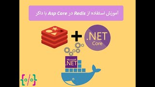 آموزش Redis در Asp Core با داکر [upl. by Abba]