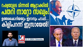 റഷ്യയുടെ ആക്രണത്തിൽ ഇറാൻ ഹാപ്പിയാണ്  NATO alliance flattered under Russian attack [upl. by Merola246]