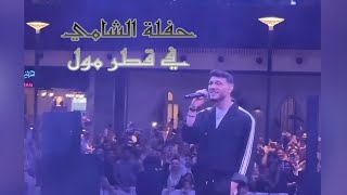 حفلة الشامي في قطر مول  الجزء الاول  جميع اغاني الشامي  Al Shami 2024 [upl. by Medwin]